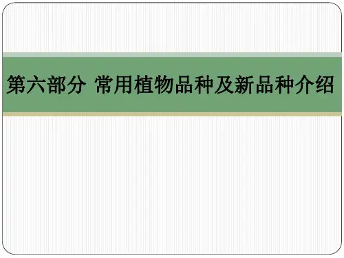 常用植物品种及植物新品种介绍