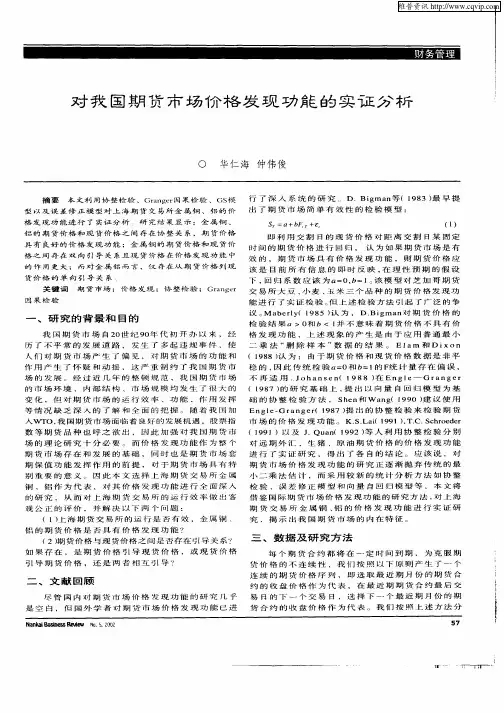 对我国期货市场价格发现发展的实证分析