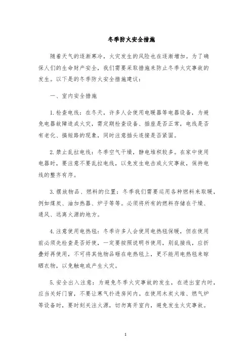 冬季防火安全措施