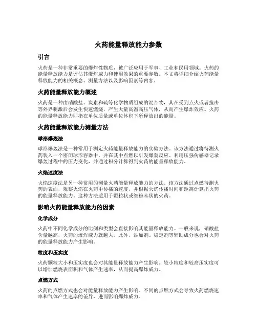 火药能量释放能力参数