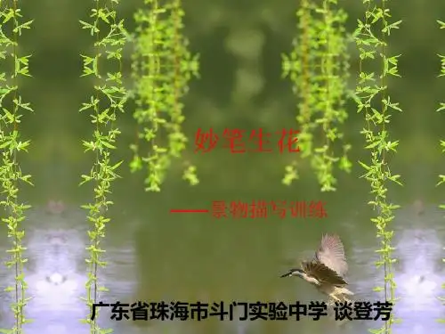 初中作文妙笔生花——景物描写训练ppt