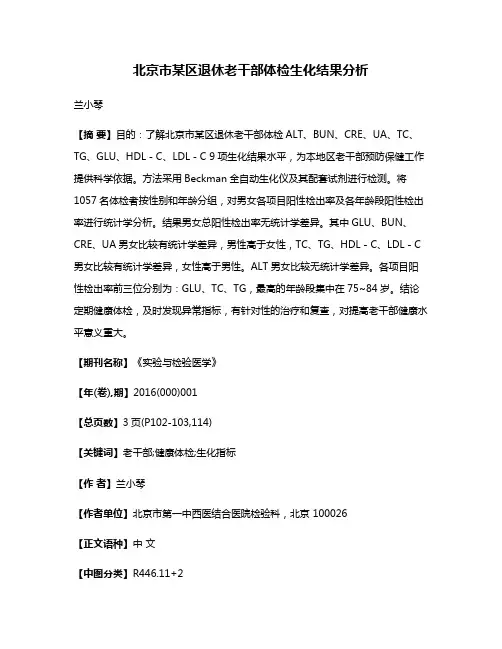 北京市某区退休老干部体检生化结果分析