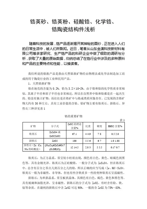 锆英砂、锆英粉、硅酸锆、化学锆、锆陶瓷结构件