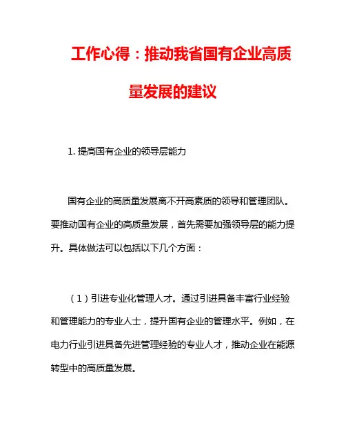工作心得：推动我省国有企业高质量发展的建议2篇