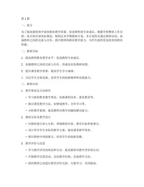 初中上学期教研计划(3篇)