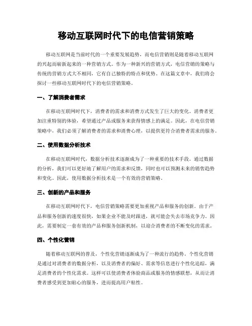 移动互联网时代下的电信营销策略