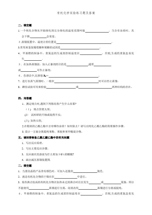 有机化学实验练习题及答案