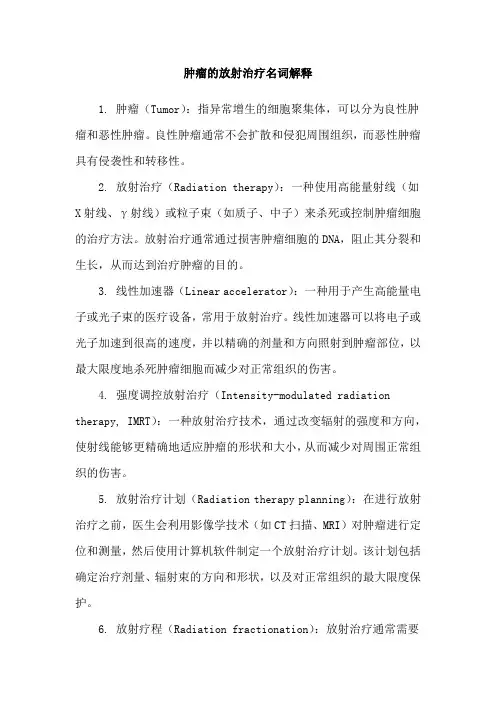 肿瘤的放射治疗名词解释