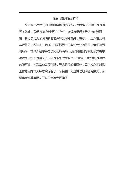 健康主题沙龙邀约话术