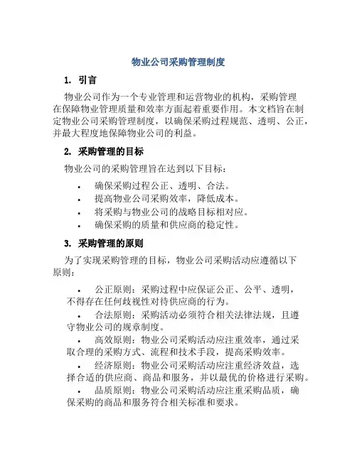 物业公司采购管理制度