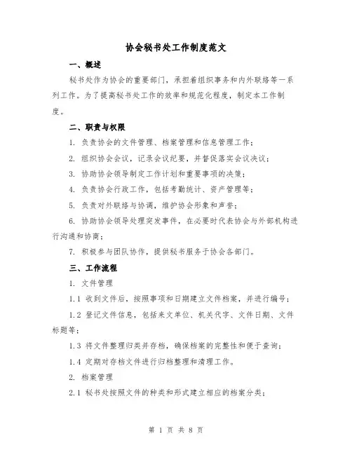 协会秘书处工作制度范文（3篇）