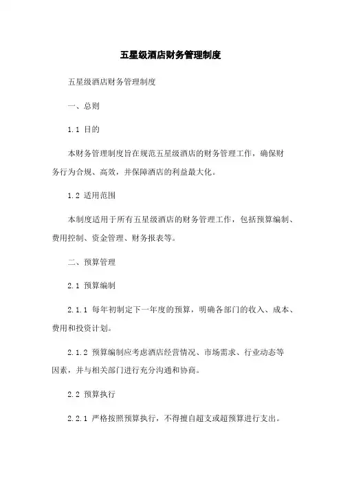 五星级酒店财务管理制度