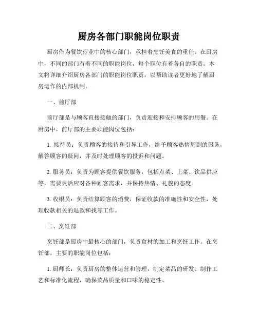厨房各部门职能岗位职责