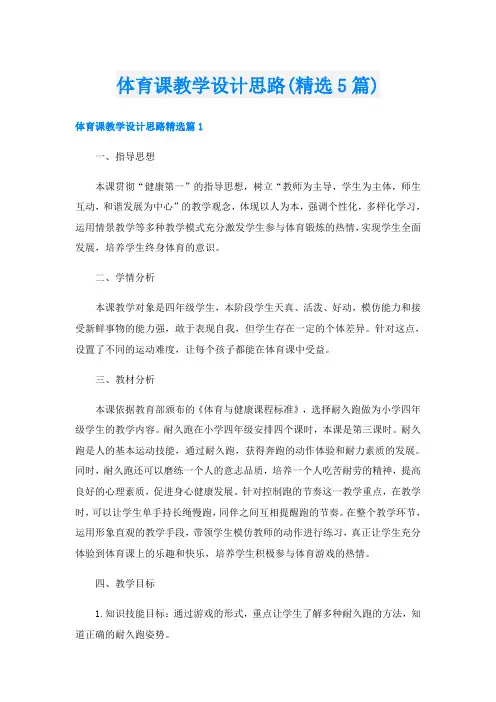 体育课教学设计思路(精选5篇)