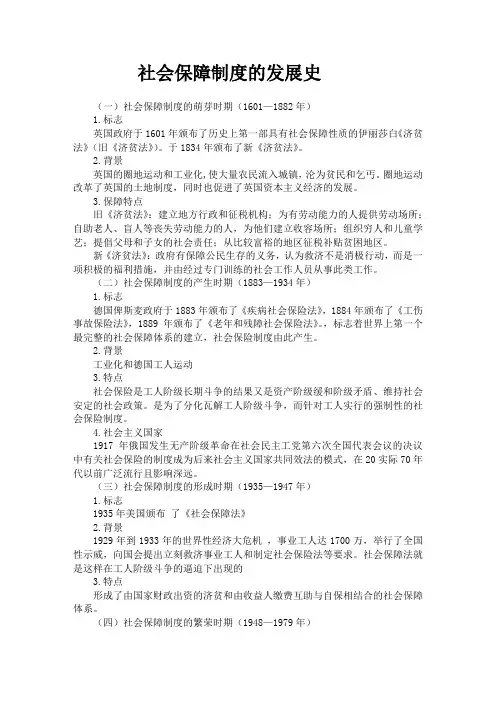 社会保障制度的发展史