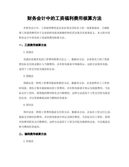 财务会计中的工资福利费用核算方法
