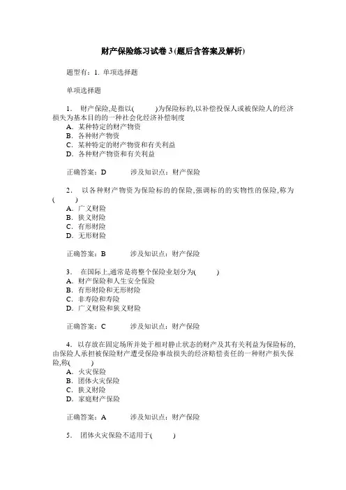 财产保险练习试卷3(题后含答案及解析)
