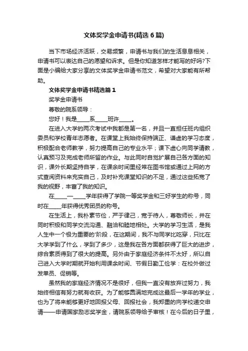 文体奖学金申请书（精选6篇）