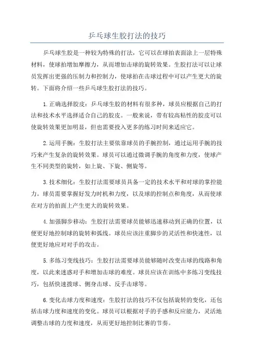 乒乓球生胶打法的技巧