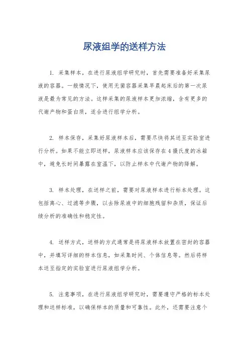 尿液组学的送样方法