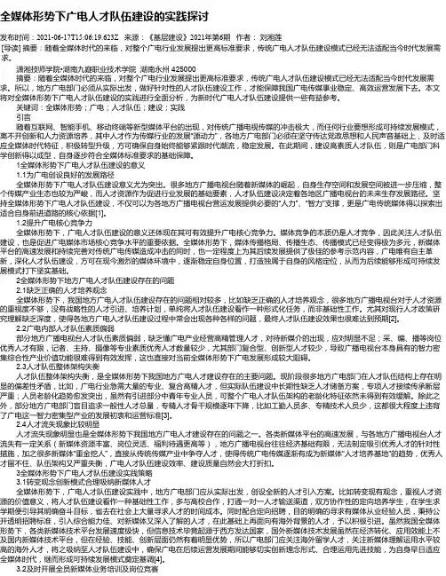 全媒体形势下广电人才队伍建设的实践探讨