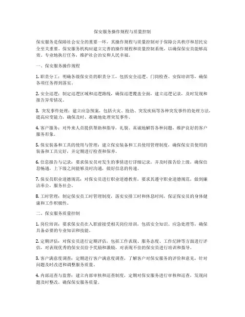 保安服务操作规程与质量控制