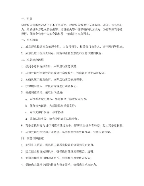 恶意投诉应急预案