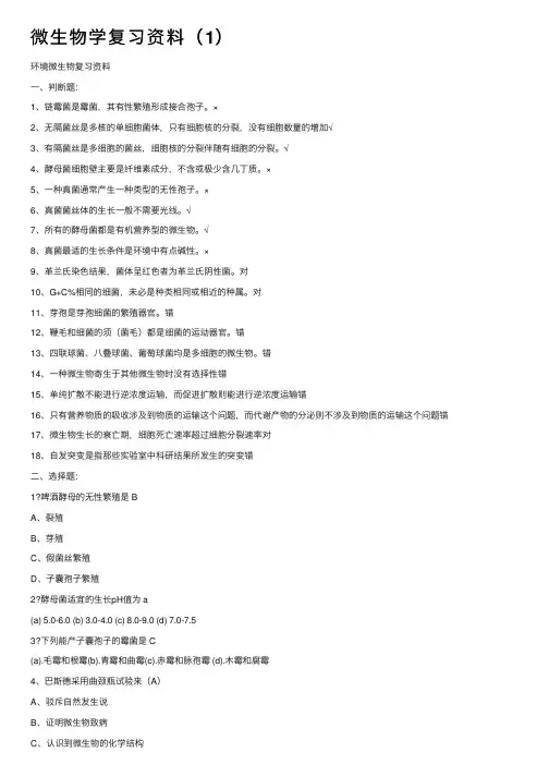 微生物学复习资料（1）
