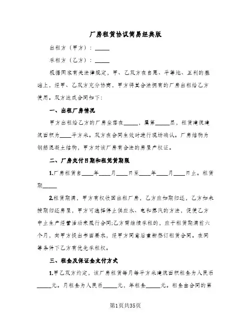 厂房租赁协议简易经典版(6篇)