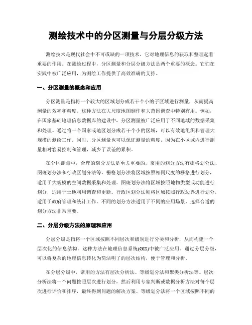 测绘技术中的分区测量与分层分级方法