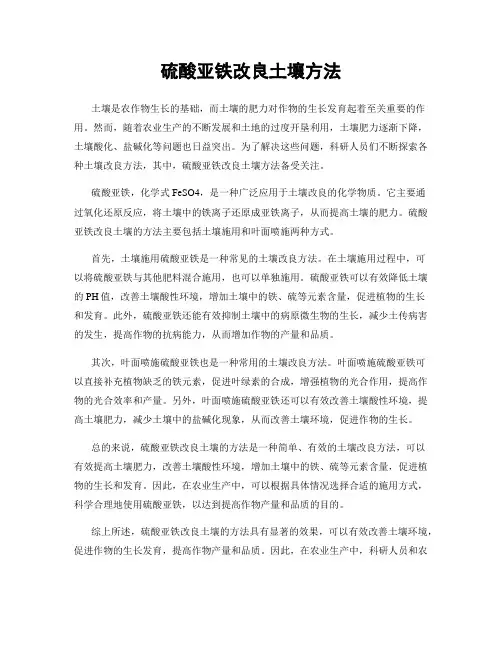 硫酸亚铁改良土壤方法