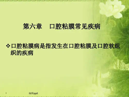 口腔科学第六章粘膜病