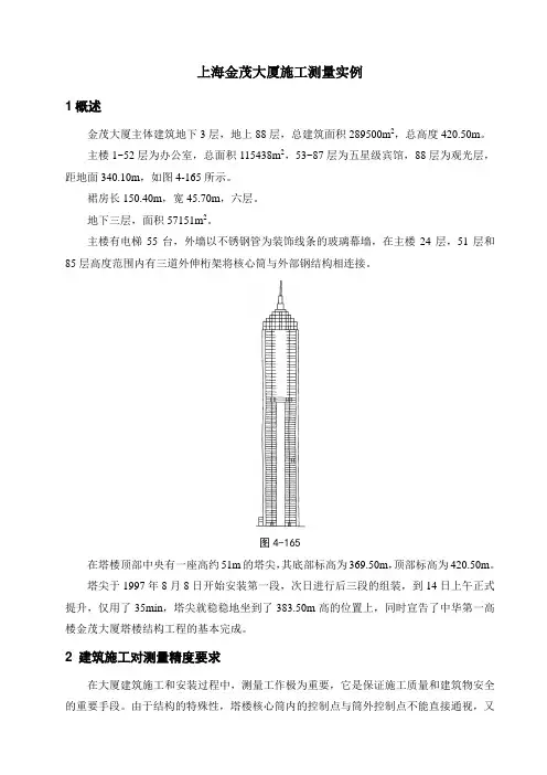 超高层建筑测量实例：上海金茂大厦施工测量