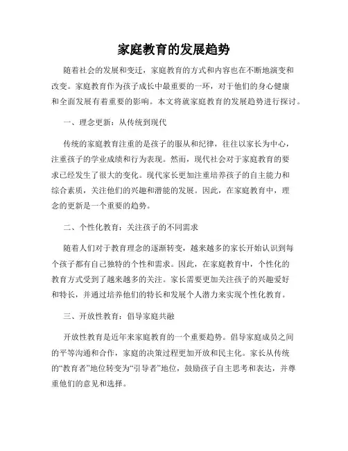 家庭教育的发展趋势