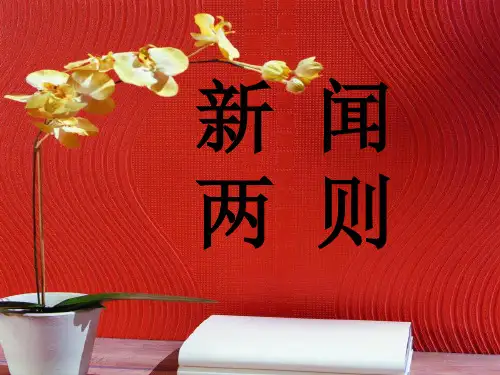 部编版八年级上册语文《新闻两则》PPT课件说课教学