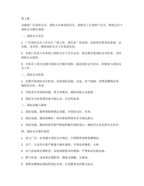 厂区消防安全操作规程(3篇)