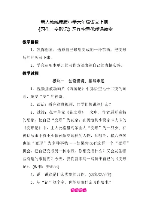 新人教统编版小学六年级语文上册《习作：变形记》习作指导优质课教案