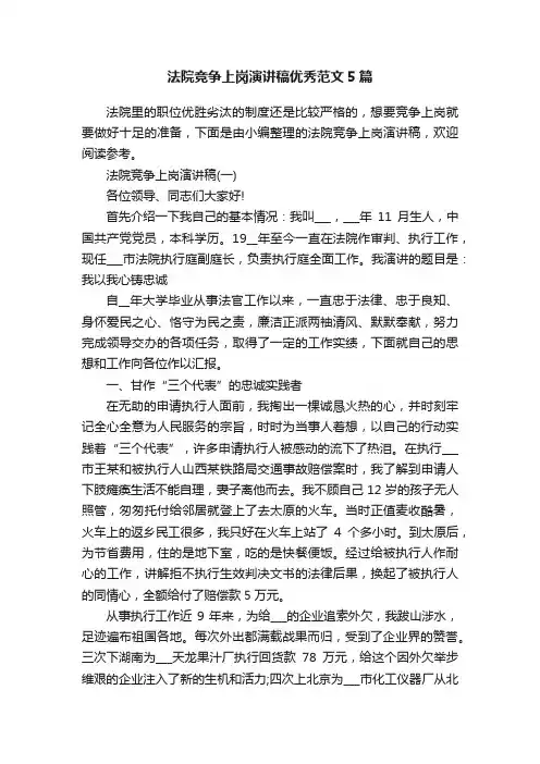 法院竞争上岗演讲稿优秀范文5篇