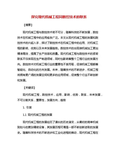 探究现代机械工程同数控技术的联系