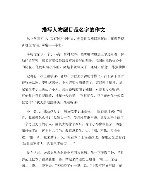 描写人物题目是名字的作文