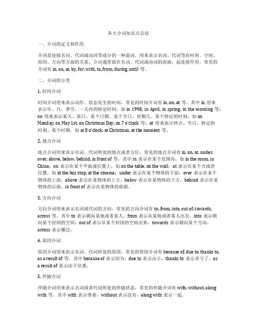 各大介词知识点总结