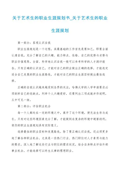 关于艺术生的职业生涯规划书_关于艺术生的职业生涯规划
