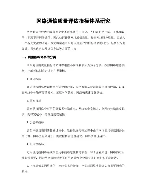 网络通信质量评估指标体系研究