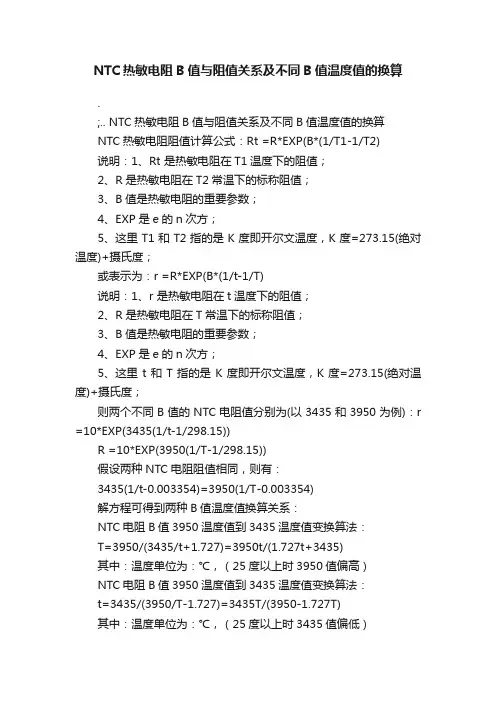 NTC热敏电阻B值与阻值关系及不同B值温度值的换算