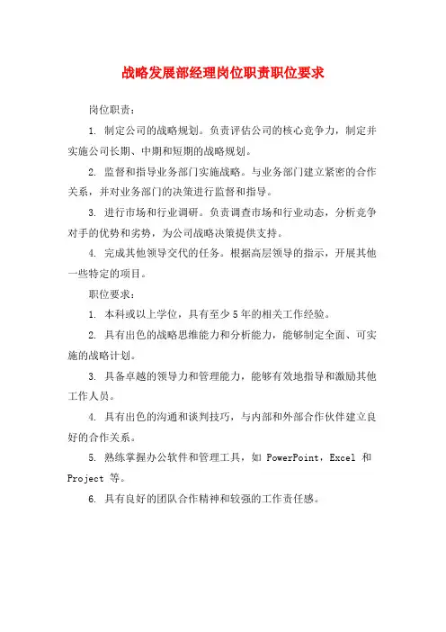 战略发展部经理岗位职责职位要求