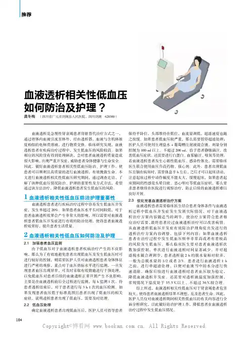 血液透析相关性低血压如何防治及护理？