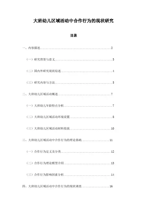 大班幼儿区域活动中合作行为的现状研究