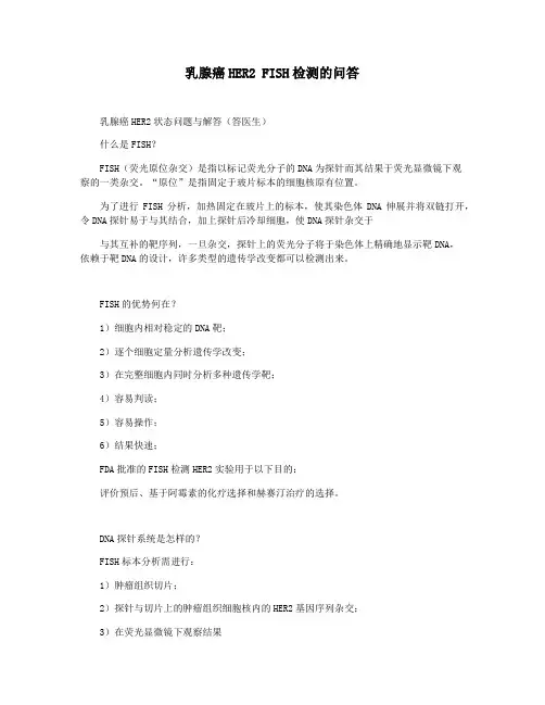 乳腺癌HER2 FISH检测的问答