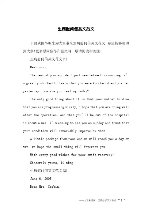 生病慰问信英文范文