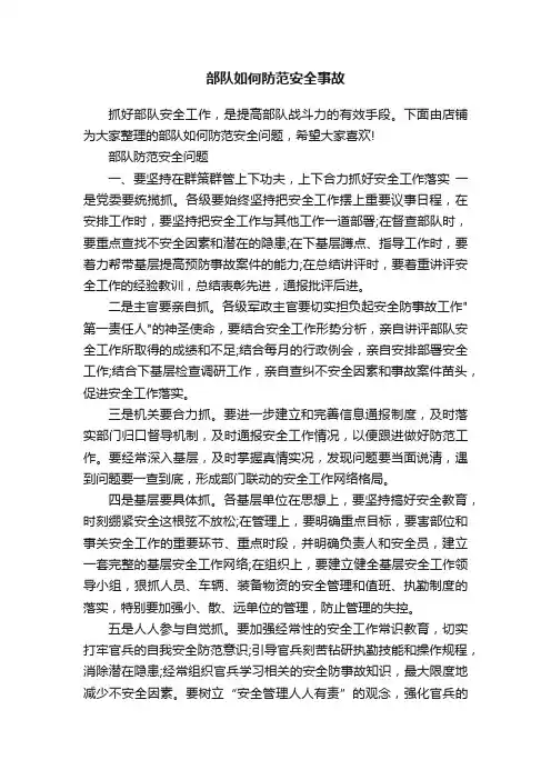 部队如何防范安全事故